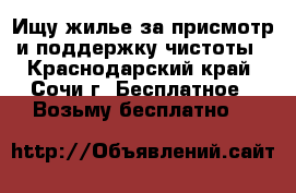 Ищу жилье за присмотр и поддержку чистоты - Краснодарский край, Сочи г. Бесплатное » Возьму бесплатно   